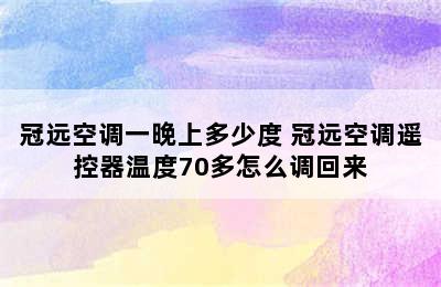 冠远空调一晚上多少度 冠远空调遥控器温度70多怎么调回来